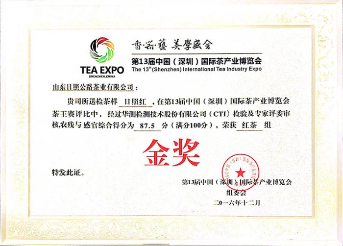 第13届国际茶产业博览会茶王赛金奖