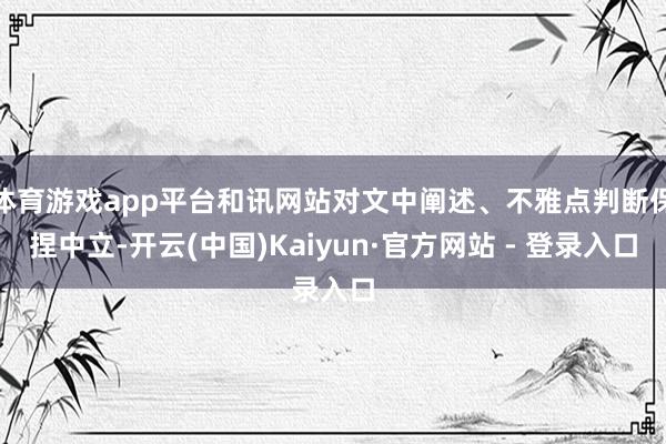 体育游戏app平台和讯网站对文中阐述、不雅点判断保捏中立-开云(中国)Kaiyun·官方网站 - 登录入口