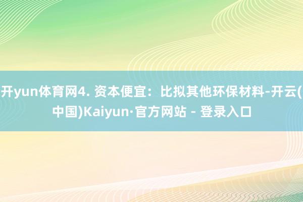 开yun体育网4. 资本便宜：比拟其他环保材料-开云(中国)Kaiyun·官方网站 - 登录入口