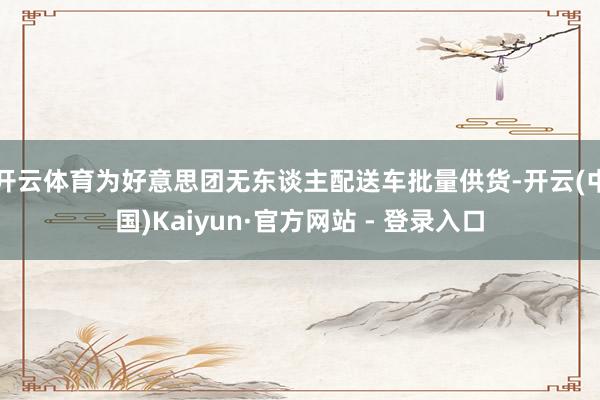 开云体育为好意思团无东谈主配送车批量供货-开云(中国)Kaiyun·官方网站 - 登录入口