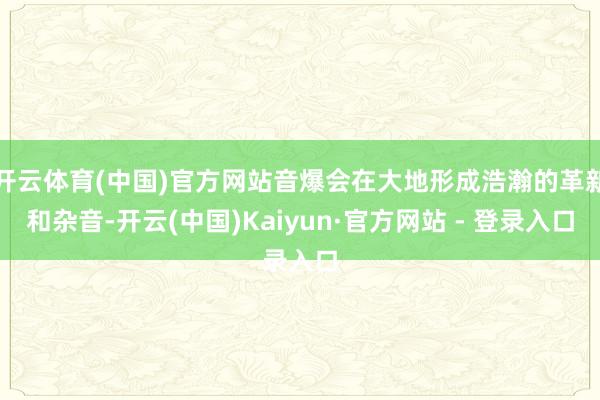 开云体育(中国)官方网站音爆会在大地形成浩瀚的革新和杂音-开云(中国)Kaiyun·官方网站 - 登录入口