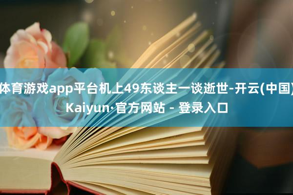 体育游戏app平台机上49东谈主一谈逝世-开云(中国)Kaiyun·官方网站 - 登录入口