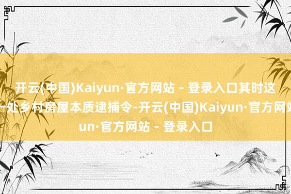 开云(中国)Kaiyun·官方网站 - 登录入口其时这些警员正在一处乡村房屋本质逮捕令-开云(中国)Kaiyun·官方网站 - 登录入口