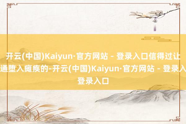 开云(中国)Kaiyun·官方网站 - 登录入口信得过让交通堕入瘫痪的-开云(中国)Kaiyun·官方网站 - 登录入口