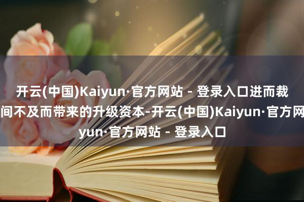 开云(中国)Kaiyun·官方网站 - 登录入口进而裁减了因存储空间不及而带来的升级资本-开云(中国)Kaiyun·官方网站 - 登录入口