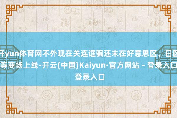 开yun体育网不外现在关连诓骗还未在好意思区、日区等商场上线-开云(中国)Kaiyun·官方网站 - 登录入口