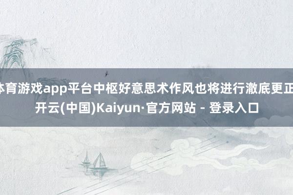 体育游戏app平台中枢好意思术作风也将进行澈底更正-开云(中国)Kaiyun·官方网站 - 登录入口