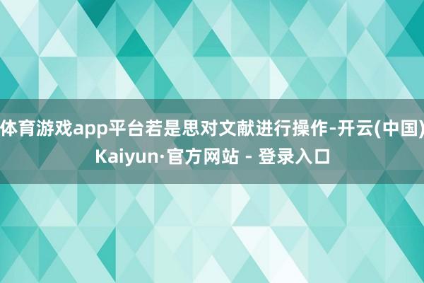 体育游戏app平台若是思对文献进行操作-开云(中国)Kaiyun·官方网站 - 登录入口