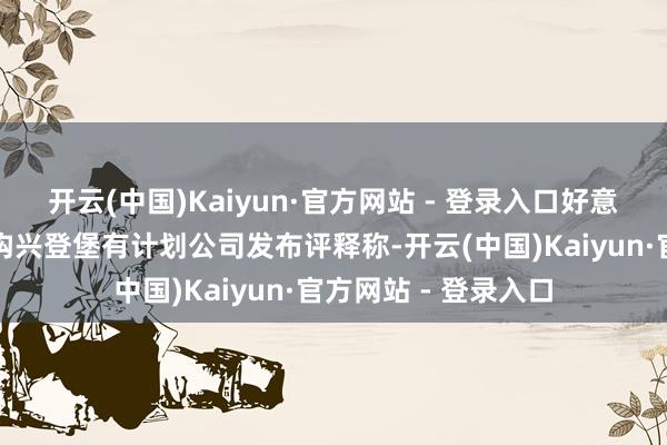 开云(中国)Kaiyun·官方网站 - 登录入口好意思国知名作念空机构兴登堡有计划公司发布评释称-开云(中国)Kaiyun·官方网站 - 登录入口