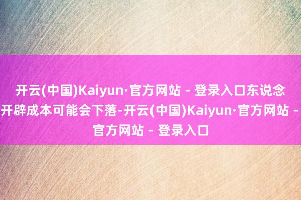 开云(中国)Kaiyun·官方网站 - 登录入口东说念主工智能开辟成本可能会下落-开云(中国)Kaiyun·官方网站 - 登录入口