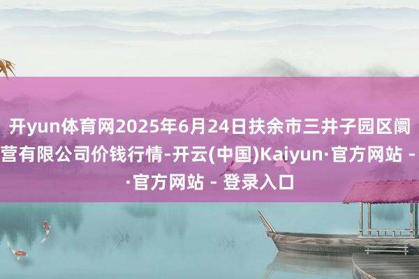 开yun体育网2025年6月24日扶余市三井子园区阛阓建树运营有限公司价钱行情-开云(中国)Kaiyun·官方网站 - 登录入口