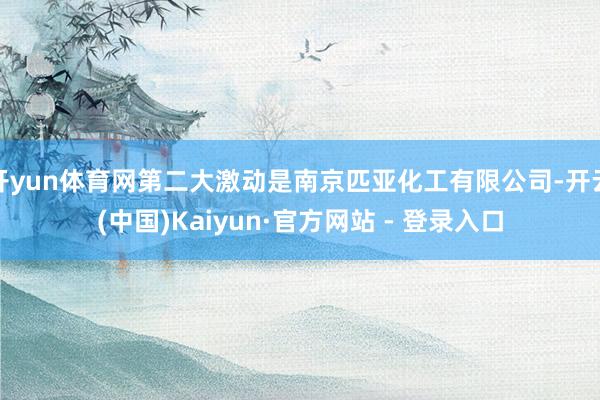 开yun体育网第二大激动是南京匹亚化工有限公司-开云(中国)Kaiyun·官方网站 - 登录入口