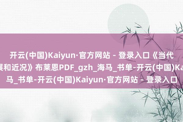 开云(中国)Kaiyun·官方网站 - 登录入口《当代宏不雅经济学 发祥发展和近况》布莱恩PDF_gzh_海马_书单-开云(中国)Kaiyun·官方网站 - 登录入口