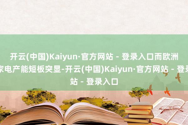 开云(中国)Kaiyun·官方网站 - 登录入口而欧洲原土家电产能短板突显-开云(中国)Kaiyun·官方网站 - 登录入口