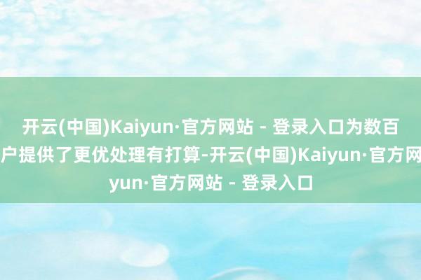 开云(中国)Kaiyun·官方网站 - 登录入口为数百家企业网银客户提供了更优处理有打算-开云(中国)Kaiyun·官方网站 - 登录入口